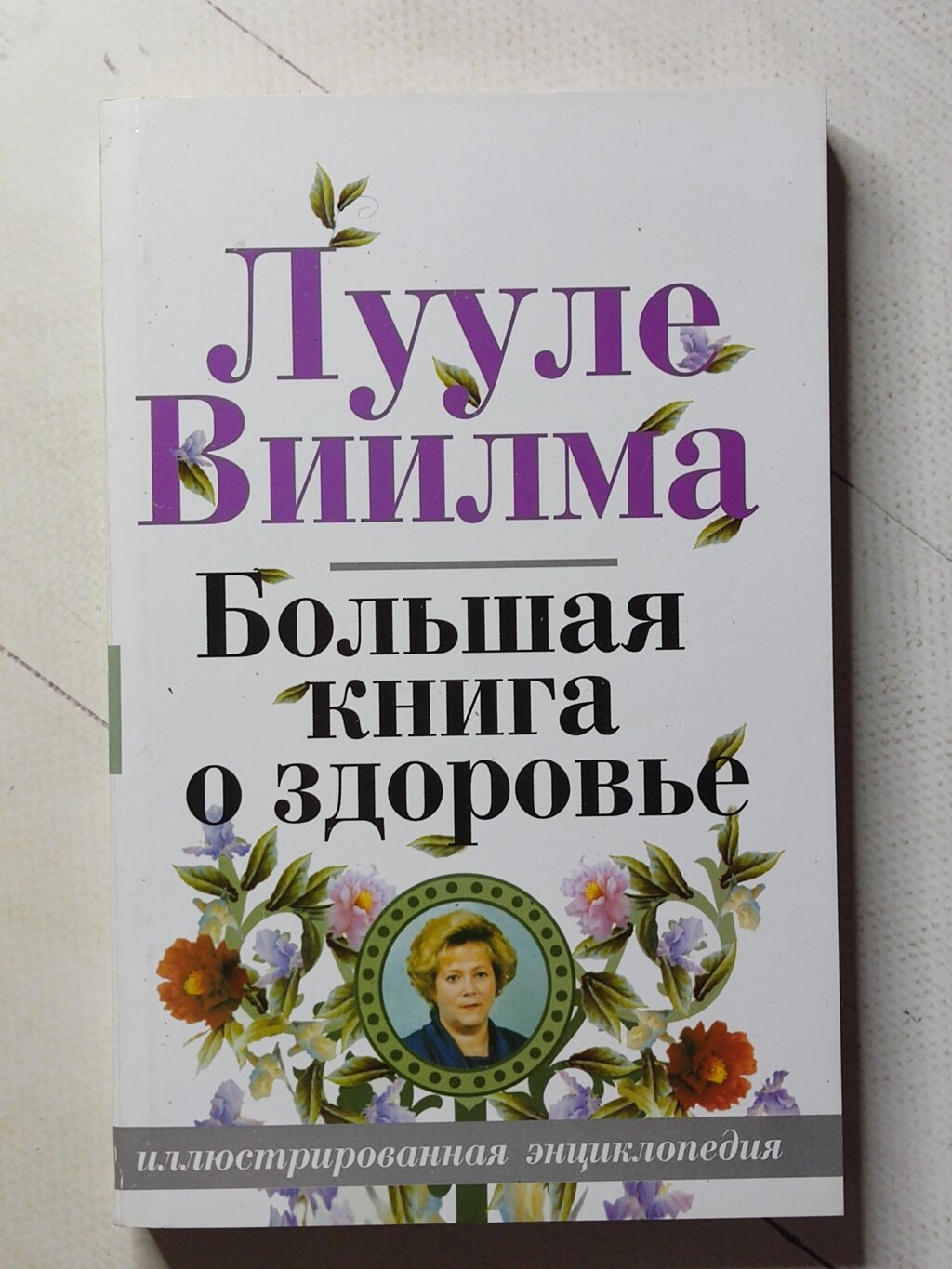 Лууле Віїлма "Велика книга про здоров'я" від компанії ФОП Роменський Р, Ю. - фото 1