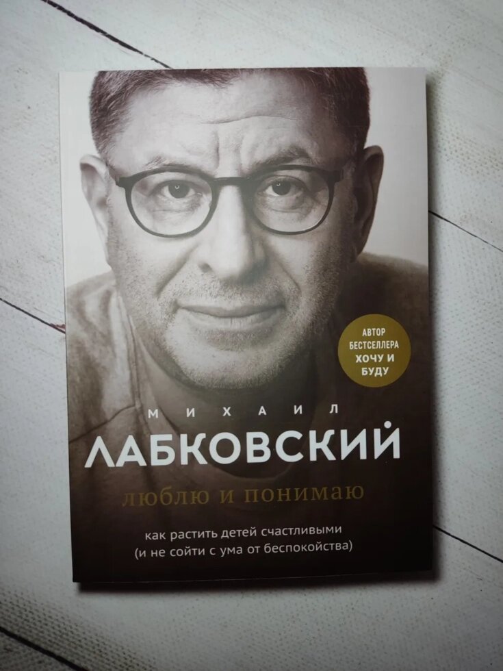 Люблю та розумію. Як ростити дітей щасливими (і не збожеволіти від занепокоєння) Лабковський М. Повна версія. (288 стор) від компанії ФОП Роменський Р, Ю. - фото 1