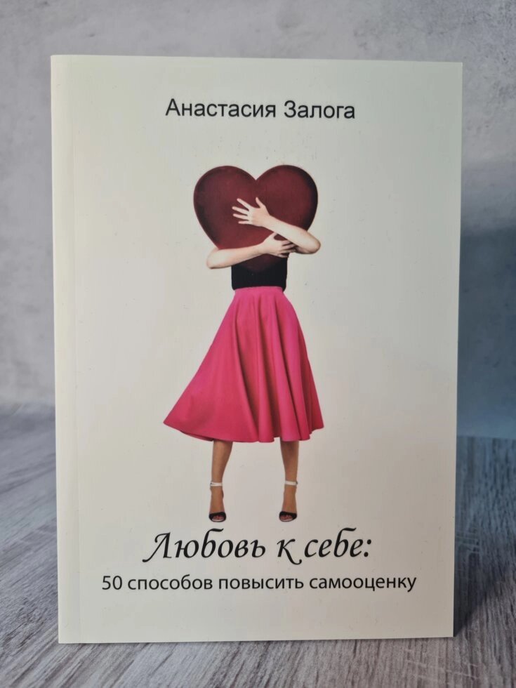 Любов до себе. 50 способів підвищити самооцінку. Анастасія Залога від компанії ФОП Роменський Р, Ю. - фото 1