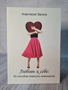 Любов до себе. 50 способів підвищити самооцінку. Анастасія Залога