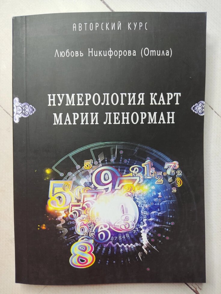 Любов Никифорова (Отілла) "Нумерологія карт Марії Ленорман" від компанії ФОП Роменський Р, Ю. - фото 1