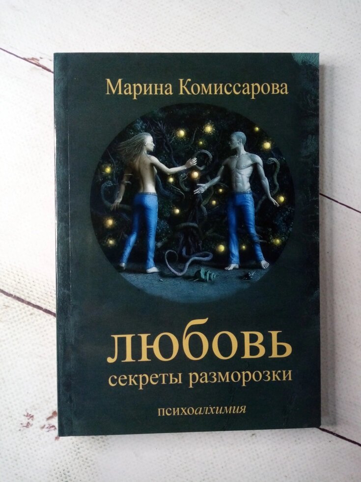 "Любов. Секрети розморожування" М. Коміссарова від компанії ФОП Роменський Р, Ю. - фото 1