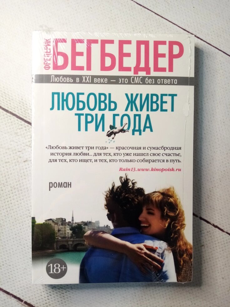 "Любов живе три роки" Ф. Бегбедер від компанії ФОП Роменський Р, Ю. - фото 1