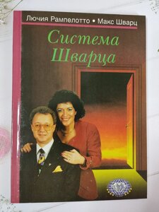 Лючія Рампелотто, Макс Шварц "Система Шварця"