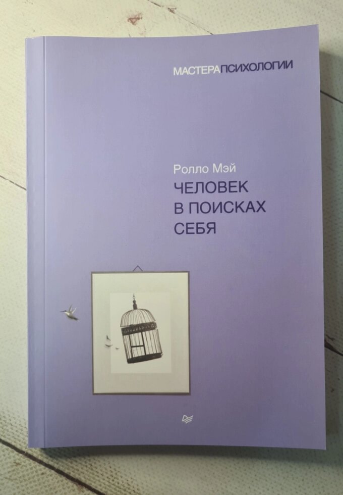 "Людина в пошуках себе" Р. Мей від компанії ФОП Роменський Р, Ю. - фото 1