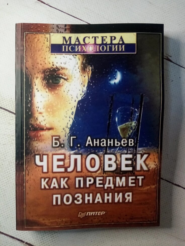 "Человек как предмет познания" Б. Г. Ананьев від компанії ФОП Роменський Р, Ю. - фото 1