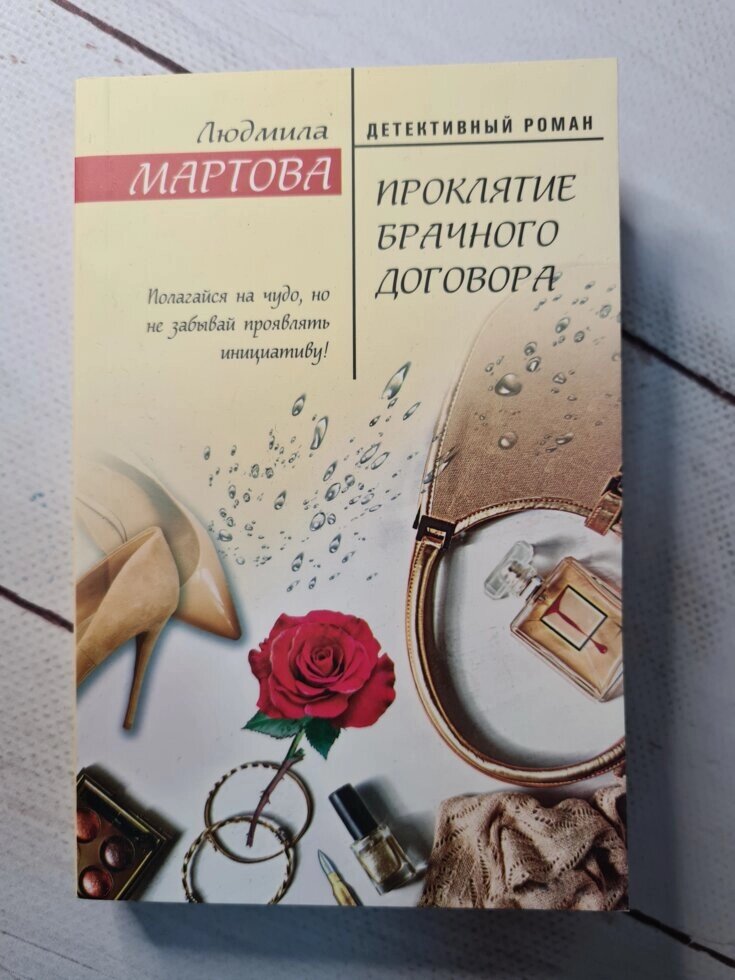 Людмила Мартова Прокляття шлюбного договору (покет) від компанії ФОП Роменський Р, Ю. - фото 1