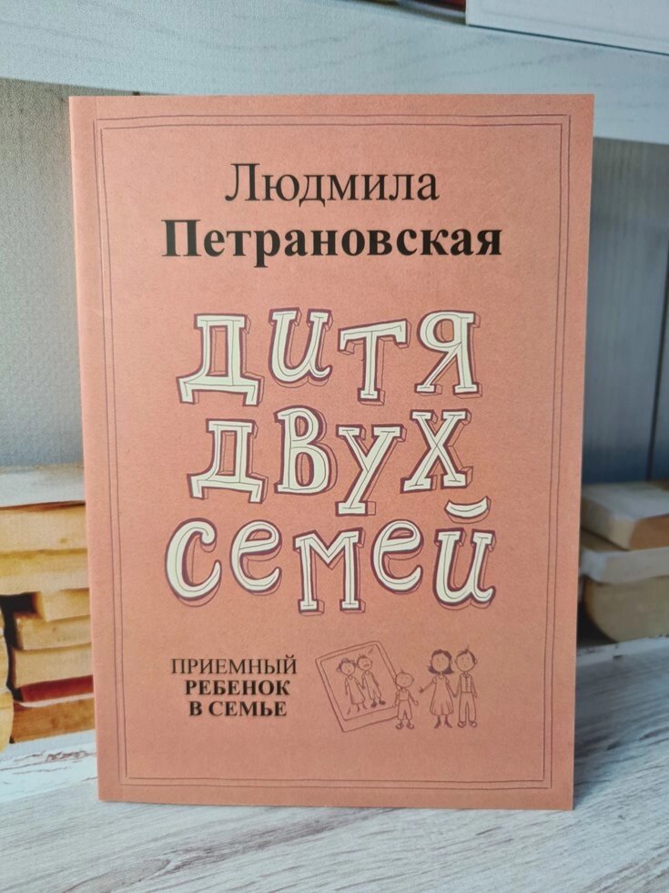 Людмила Петрановська "Дитя двох сімей" від компанії ФОП Роменський Р, Ю. - фото 1