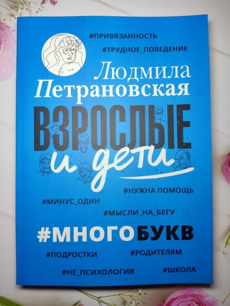 Людмила Петрановська "Дорослі та діти #Багатобукв" від компанії ФОП Роменський Р, Ю. - фото 1