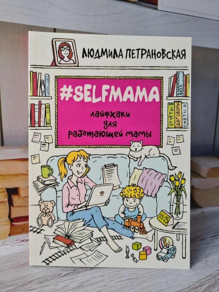 Людмила Петрановська "#Selfmama. Лайфхак для працюючої мами" від компанії ФОП Роменський Р, Ю. - фото 1