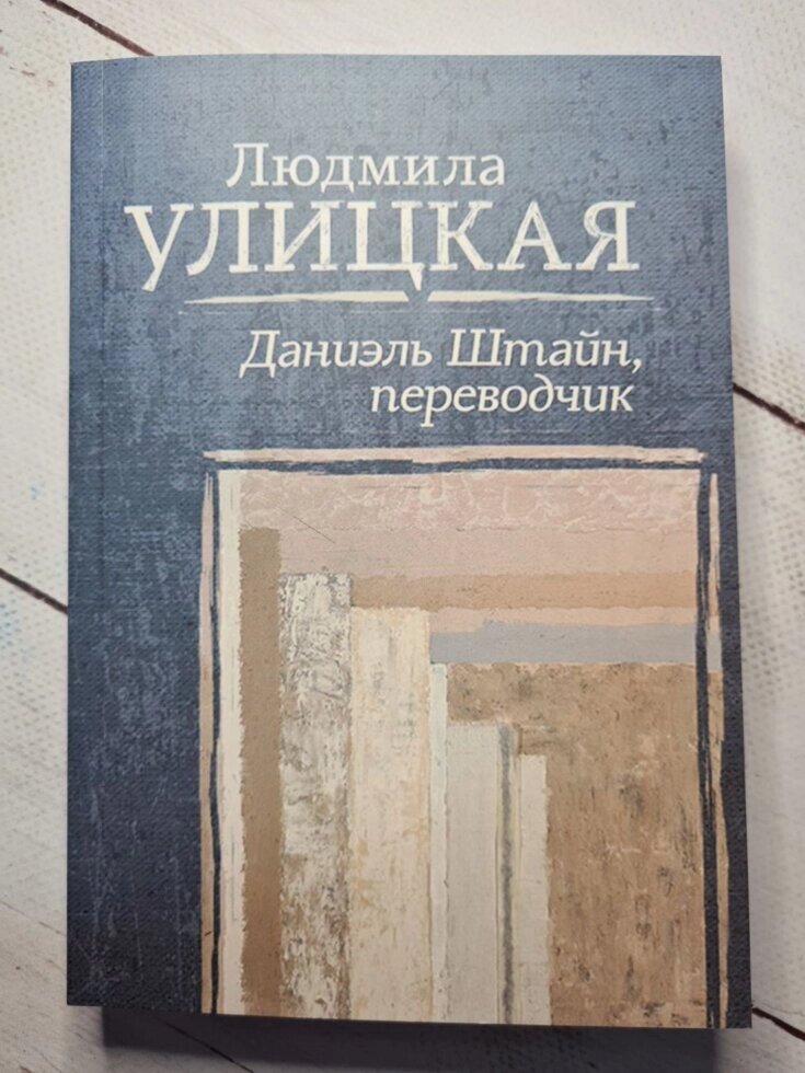 Людмила Улицька "Даніель Штайн, перекладач" (м'яка обл) від компанії ФОП Роменський Р, Ю. - фото 1