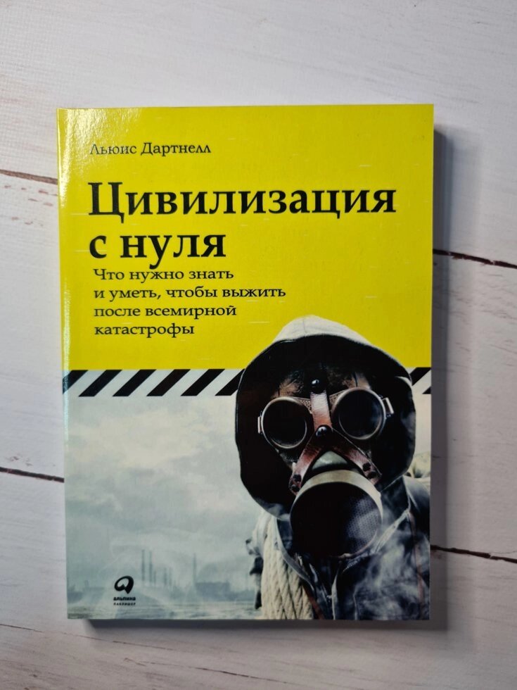 Льюїс Дартнелла "Цивілізація з нуля. Що потрібно знати і вміти, щоб вижити після всесвітньої катастрофи" від компанії ФОП Роменський Р, Ю. - фото 1