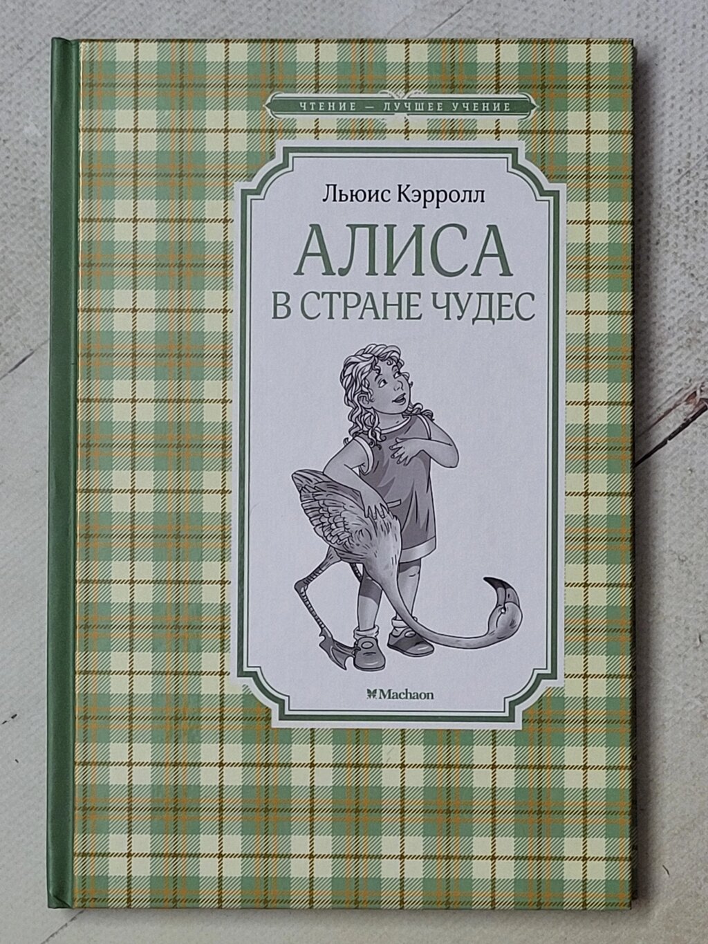 Льюїс Керрол "Аліса в країні чудес" від компанії ФОП Роменський Р, Ю. - фото 1