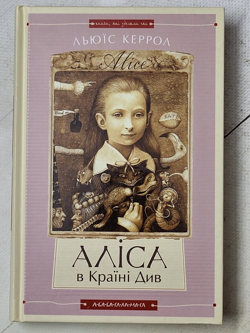 Льюїс Керрол "Аліса в Країні Див. Аліса в Задзеркаллі" від компанії ФОП Роменський Р, Ю. - фото 1