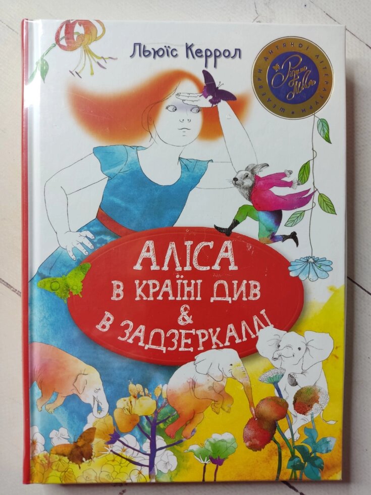 Льюїс Керрол "Аліса в країні Див & в Задзеркаллі" від компанії ФОП Роменський Р, Ю. - фото 1