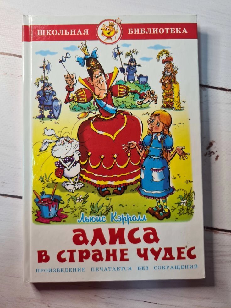 Льюїс Керролл "Аліса в країні чудес" від компанії ФОП Роменський Р, Ю. - фото 1