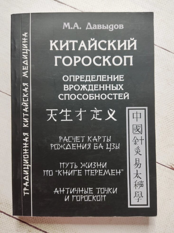 М. А.Давидов "Китайський гороскоп. Визначення вроджених здібностей" від компанії ФОП Роменський Р, Ю. - фото 1