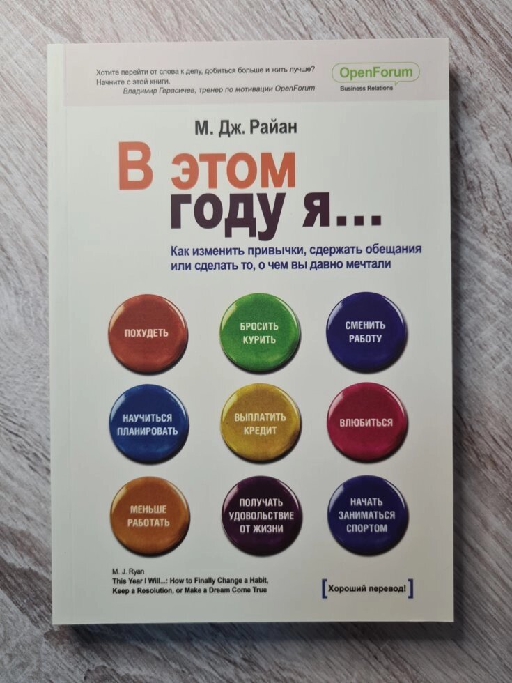 М. Дж. Райан "В цьому році я ... Як змінити звички, стримати обіцянки або зробити те, про що ви давно мріяли" від компанії ФОП Роменський Р, Ю. - фото 1