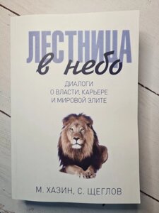 М. Хазін С. Щеглов "Сходи до неба. Діалоги про владу, кар'єрі і світовій еліті"м'яка обл)