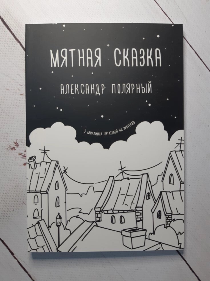 "М'ятна казка Історія хлопчика якого віддали в притулок" Олександр Полярний. від компанії ФОП Роменський Р, Ю. - фото 1