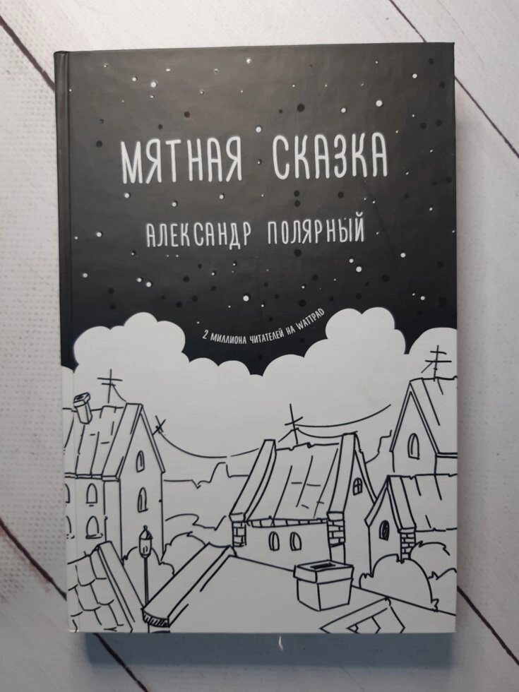 "М'ятна казка" Олександр Полярний (Тверда палітурка) від компанії ФОП Роменський Р, Ю. - фото 1