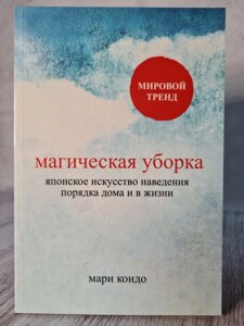 "Магічна прибирання. Японське мистецтво наведення порядку вдома і в житті" Марі Кондо (мягк, білий папір)