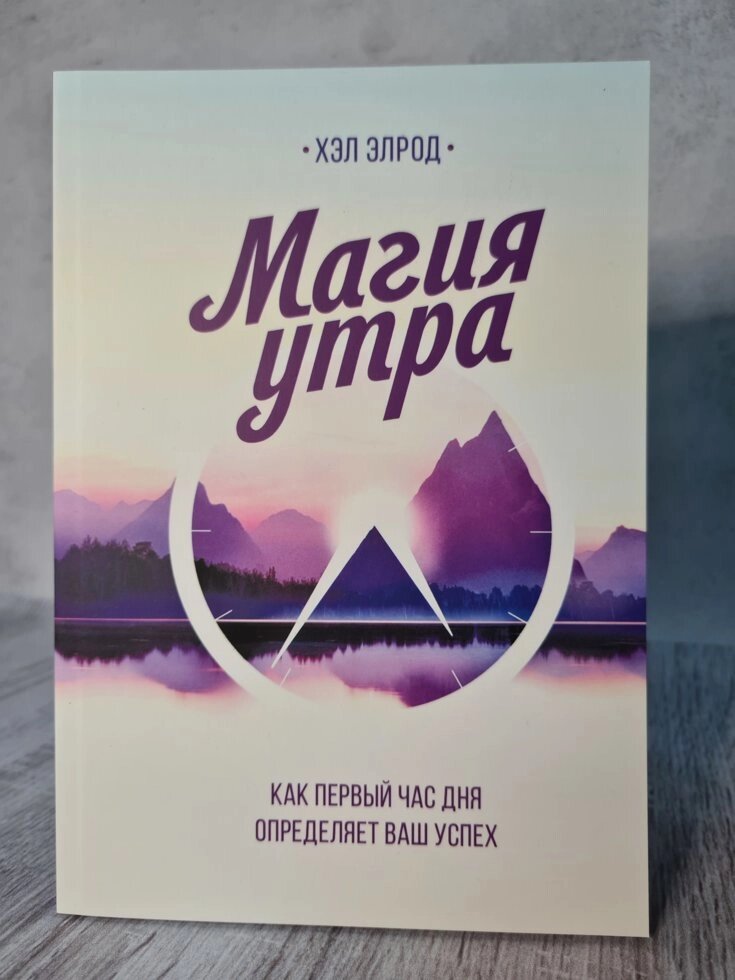 "Магія ранку. Як першу годину дня визначає ваш успіх" Хел Елрод (м'яка обл. Білий папір) від компанії ФОП Роменський Р, Ю. - фото 1