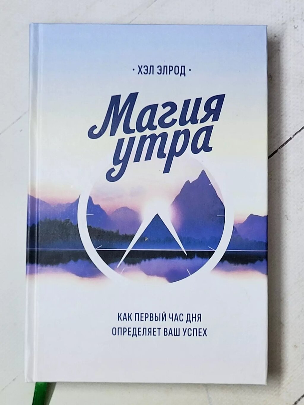 "Магія ранку. Як першу годину дня визначає ваш успіх" Хел Елрод (тверда обкладинка) від компанії ФОП Роменський Р, Ю. - фото 1