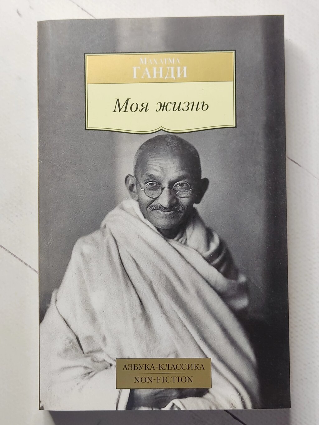 Махатма Ганді "Моє життя" від компанії ФОП Роменський Р, Ю. - фото 1