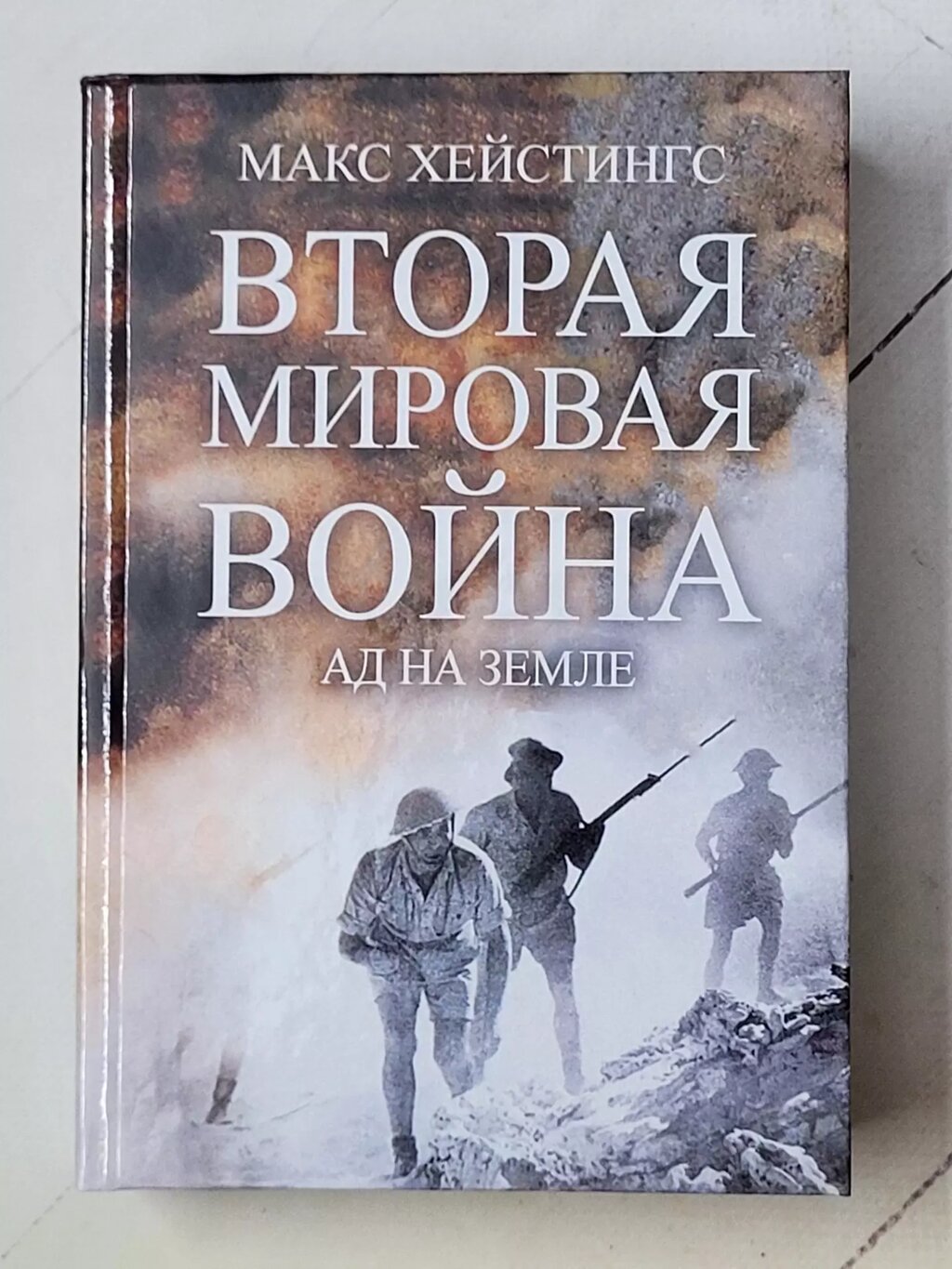 Макс Хейстінгс "Друга світова війна Пекло на землі" від компанії ФОП Роменський Р, Ю. - фото 1