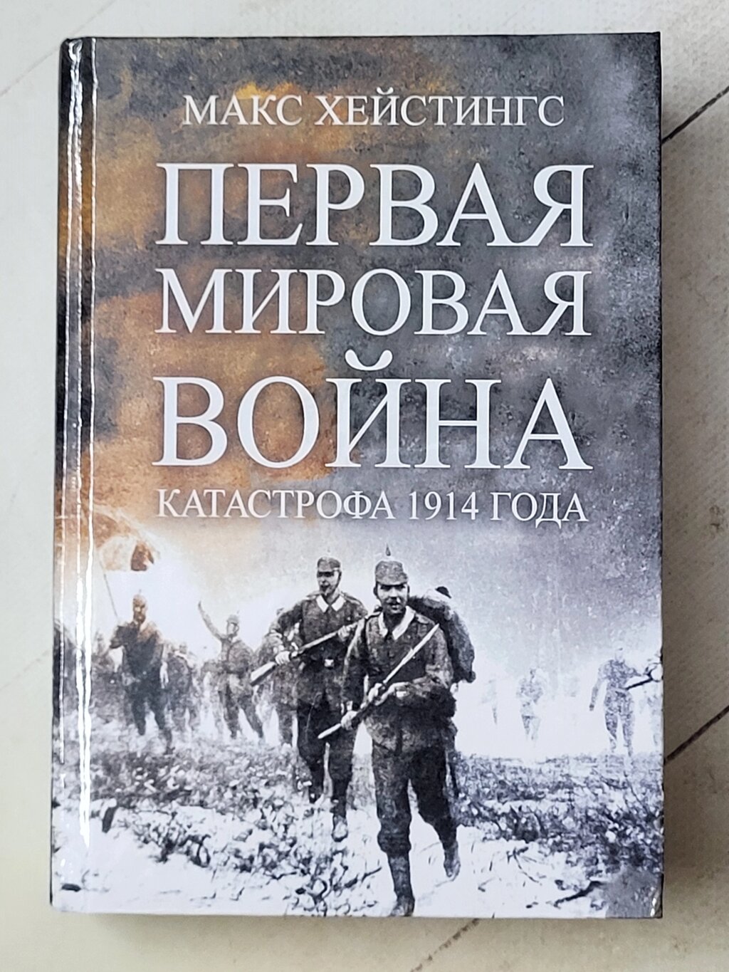 Макс Хейстінгс "Перша світова війна. Катастрофа 1914 року" від компанії ФОП Роменський Р, Ю. - фото 1