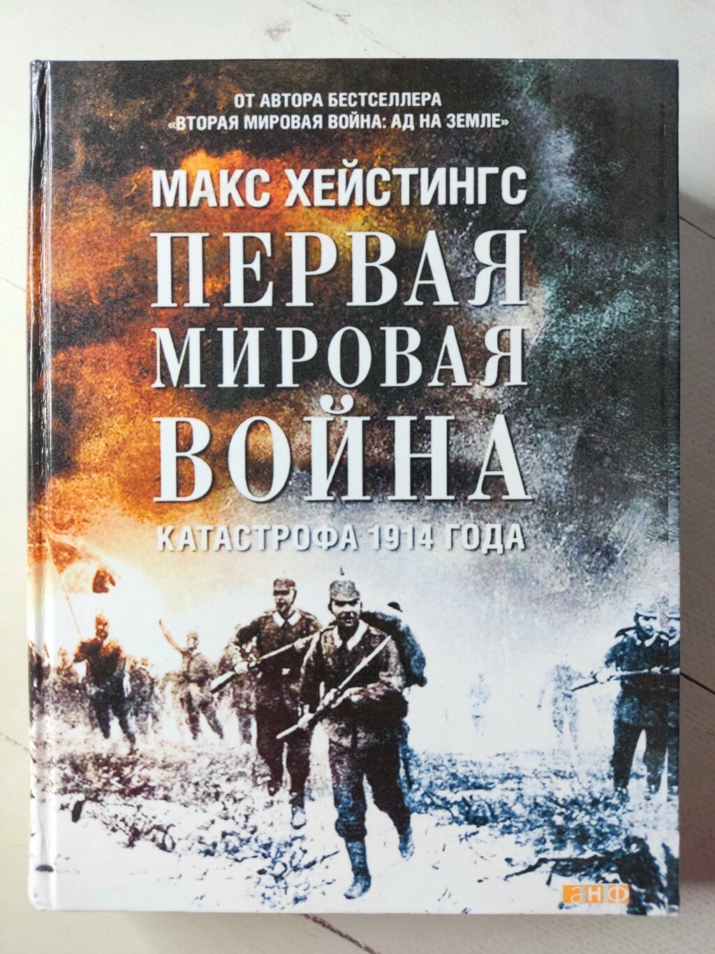 Макс Хейстінгс "Перша світова війна" від компанії ФОП Роменський Р, Ю. - фото 1