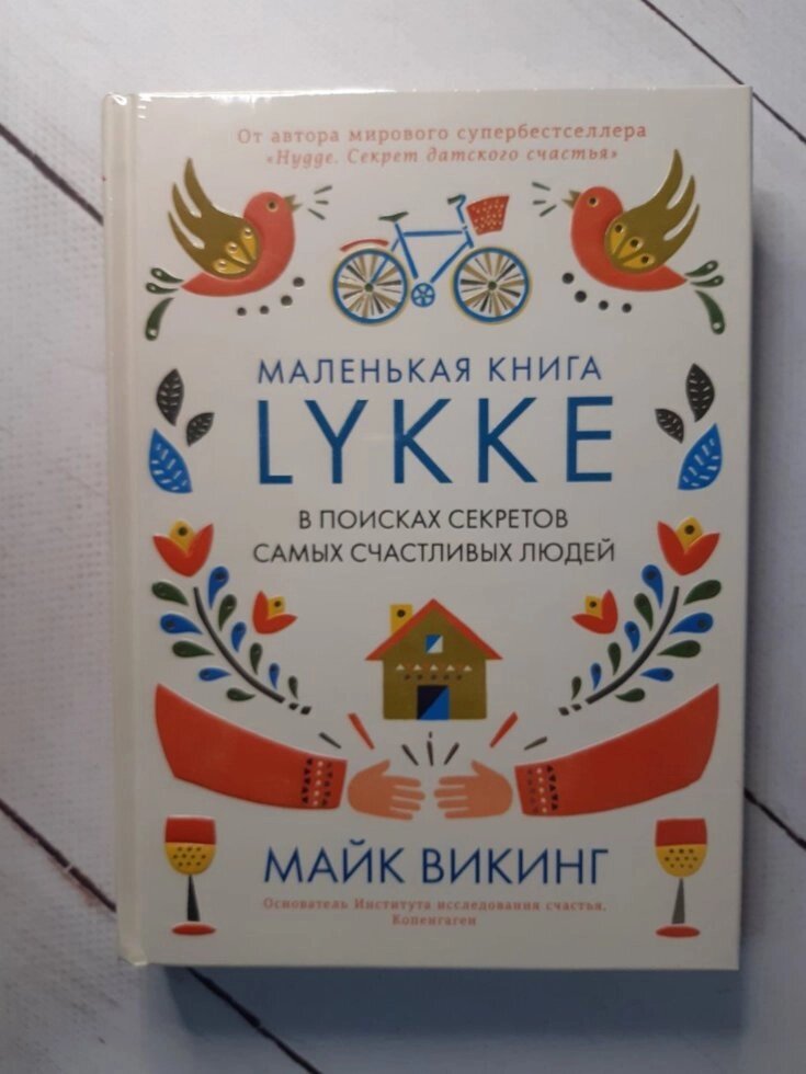 "Маленька книга Lykke. У пошуках секретів найщасливіших людей" Майк Вікінг від компанії ФОП Роменський Р, Ю. - фото 1