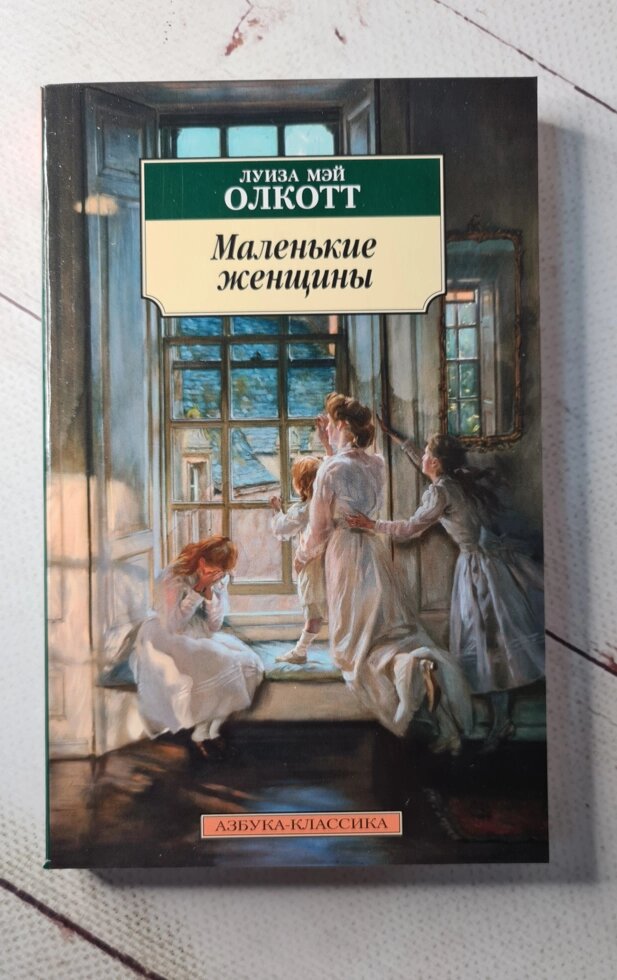 Маленькі жінки Луїза Мей Олкотт від компанії ФОП Роменський Р, Ю. - фото 1