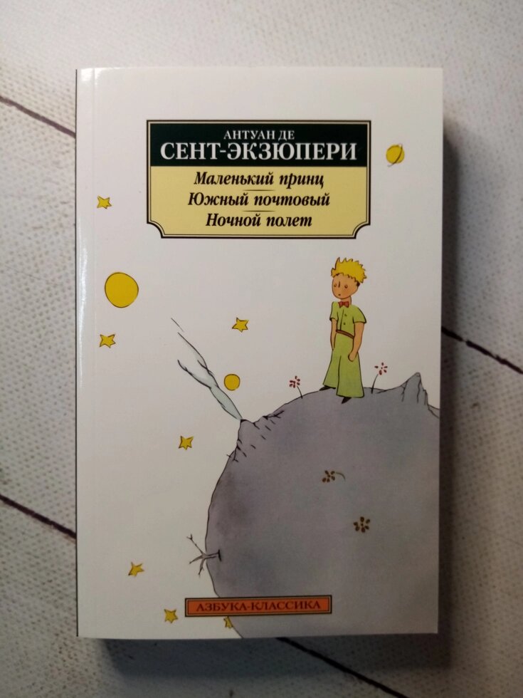 "Маленький принц" А. де Сент-Екзюпері від компанії ФОП Роменський Р, Ю. - фото 1