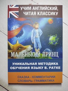 Маленький принц. Унікальна методика навчання мови В. Ратке Антуан де Сент-Екзюпері