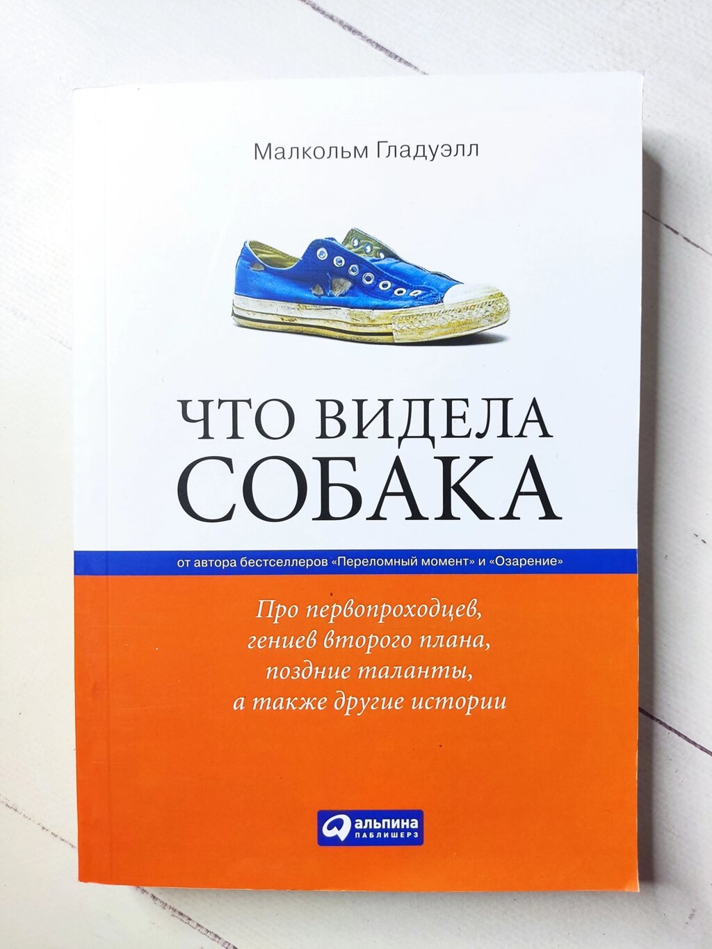 Малкольм Гладуелл "Що бачила собака. Про першопрохідців, геніїв другого плану, пізні таланти, а також інші історії" від компанії ФОП Роменський Р, Ю. - фото 1