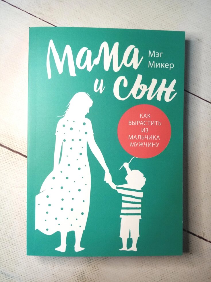 "Мама і син. Як виростити з хлопчика чоловіка" М. Мікерена від компанії ФОП Роменський Р, Ю. - фото 1