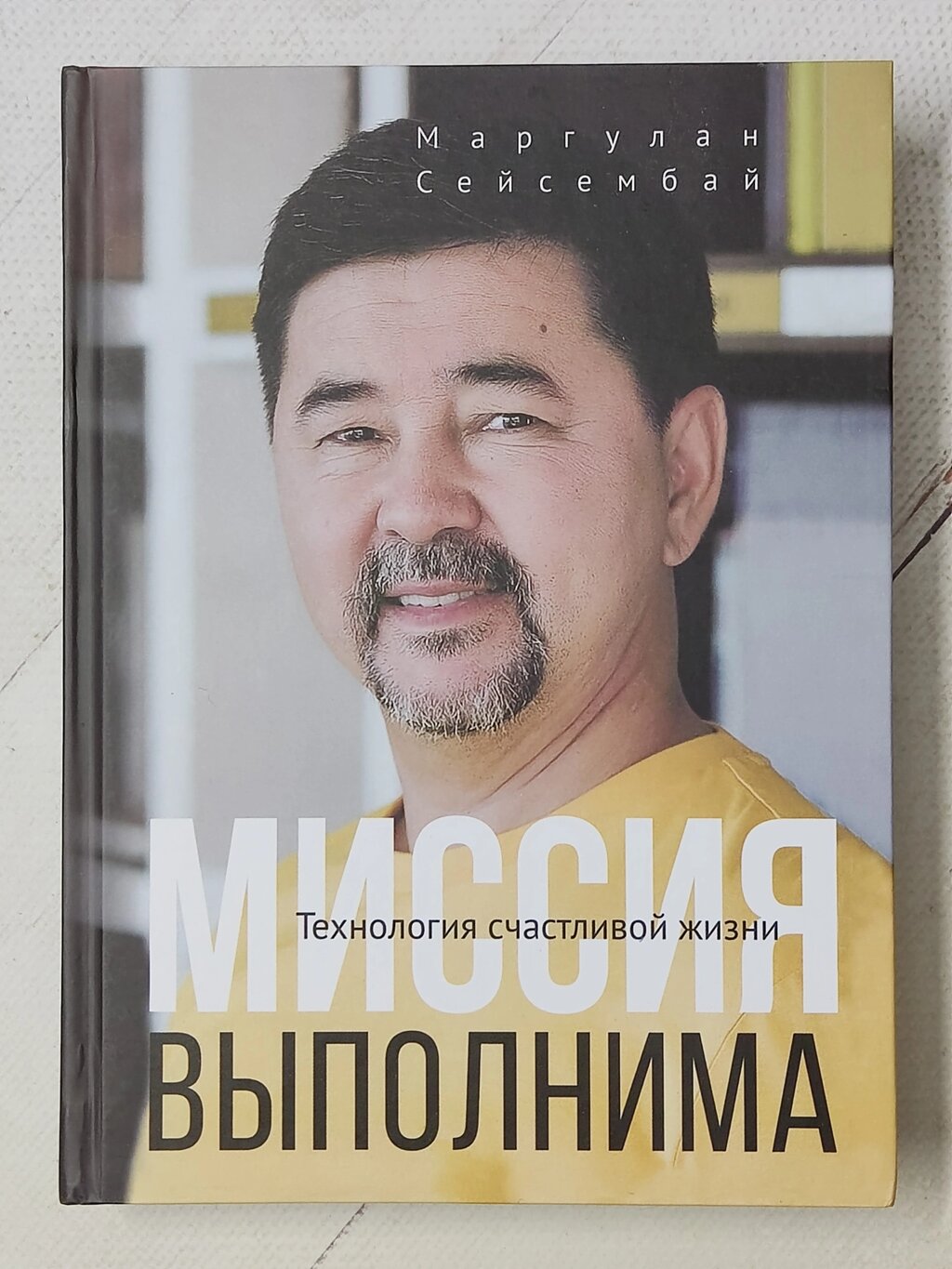 Маргулан Сейсембай "Місія здійсненна. Технологія щасливого життя" (тверда обл.) від компанії ФОП Роменський Р, Ю. - фото 1