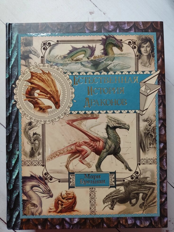 Марі Бреннан "Природна історія драконів" від компанії ФОП Роменський Р, Ю. - фото 1
