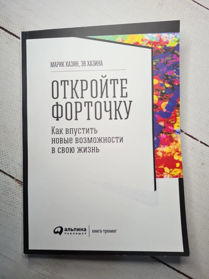 Марік Хазін і Ев Хазіна "Відкрийте кватирку. Як впустити нові можливості в своє життя" від компанії ФОП Роменський Р, Ю. - фото 1