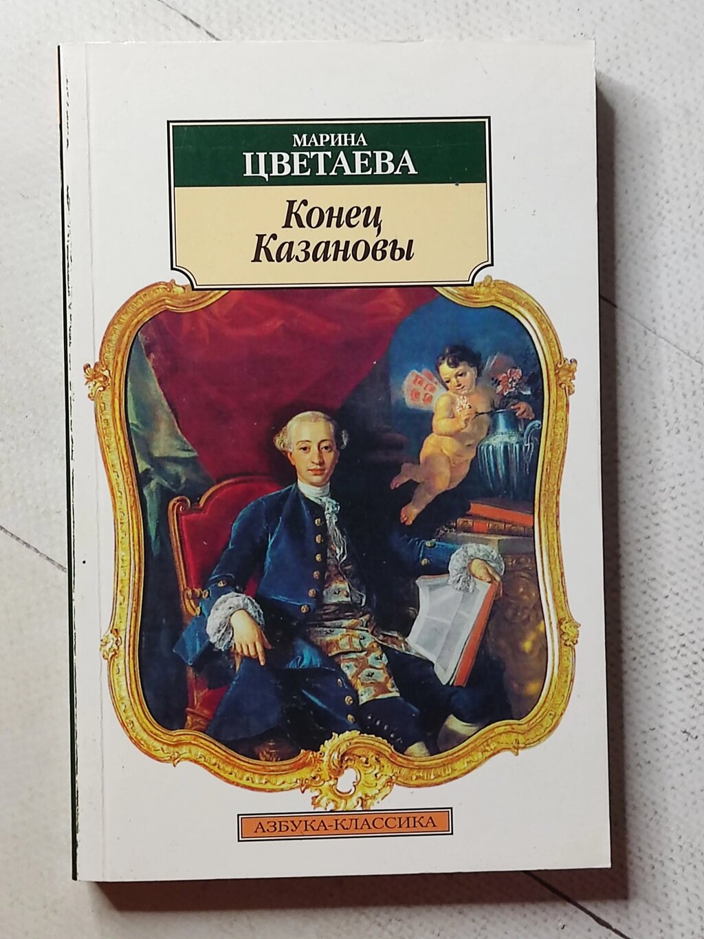 Марина Цвєтаєва "Кінець Казанови" від компанії ФОП Роменський Р, Ю. - фото 1