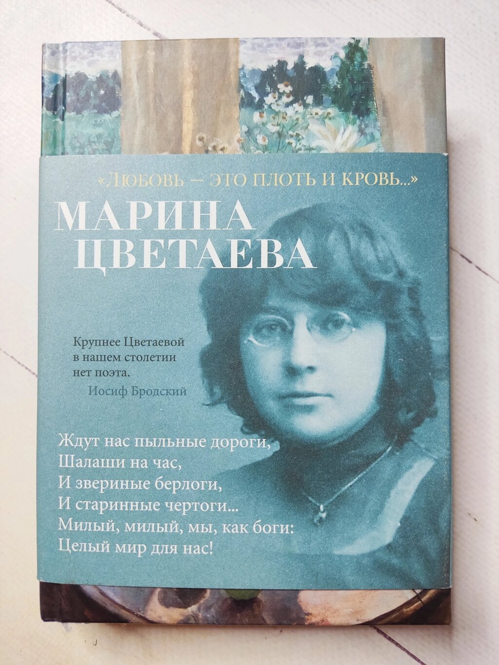 Марина Цвєтаєва "Кохання - це плоть і кров..." від компанії ФОП Роменський Р, Ю. - фото 1