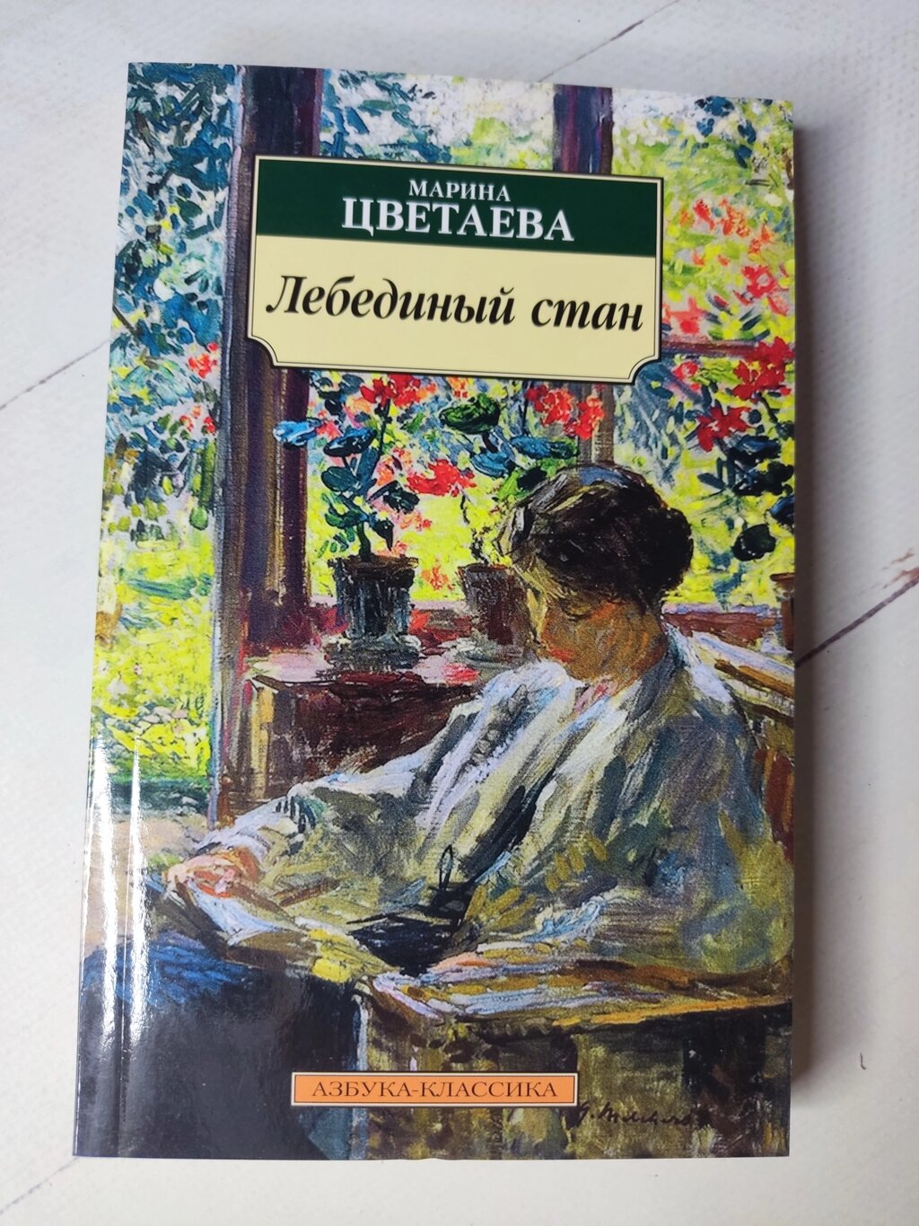 Марина Цвєтаєва Лебединий стан від компанії ФОП Роменський Р, Ю. - фото 1