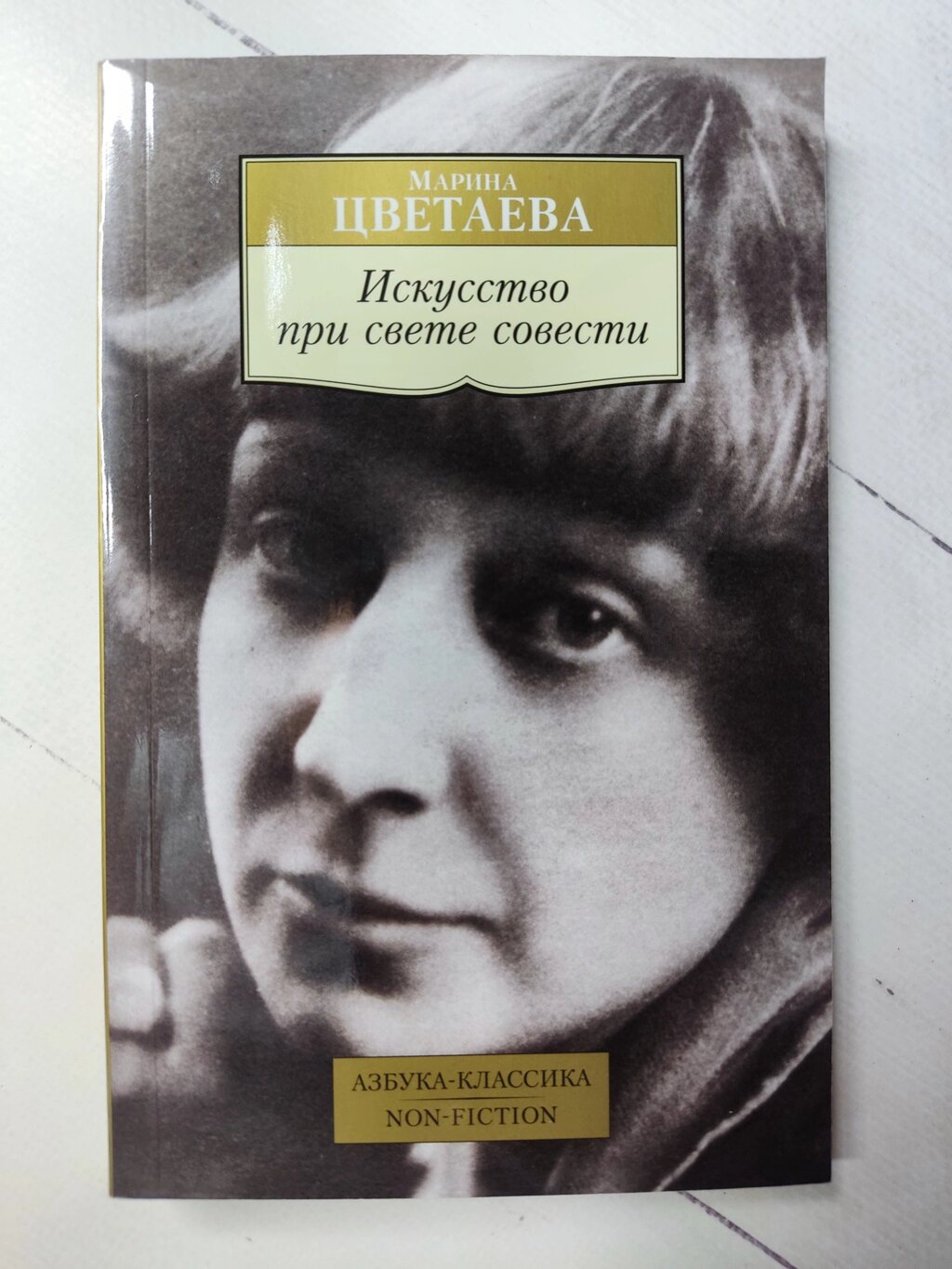 Марина Цвєтаєва "Мистецтво при світлі совісті" від компанії ФОП Роменський Р, Ю. - фото 1