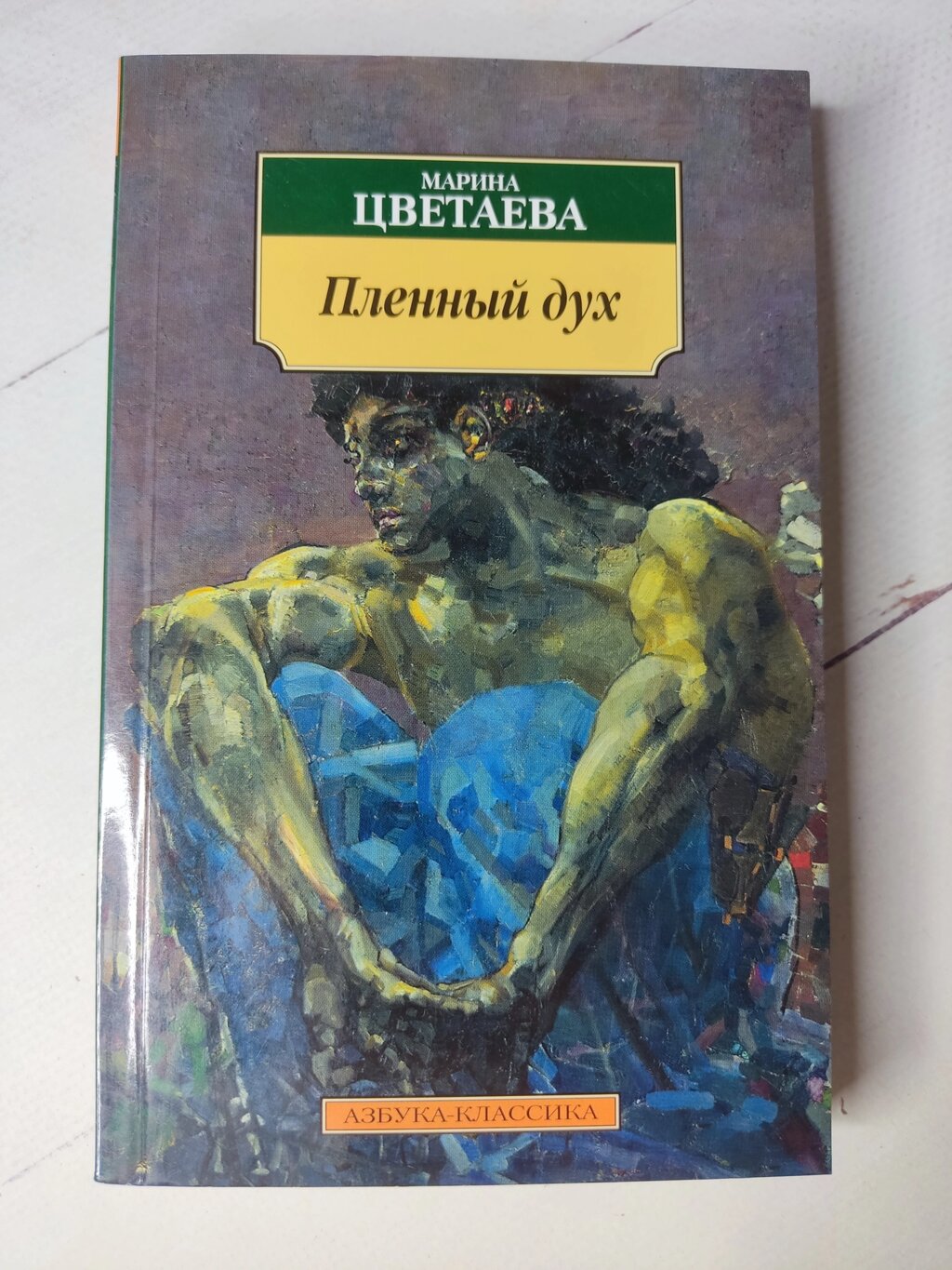 Марина Цвєтаєва "Полонений дух" від компанії ФОП Роменський Р, Ю. - фото 1