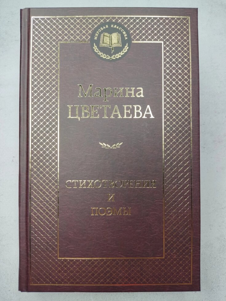 Марина Цвєтаєва "Вірші та поеми" від компанії ФОП Роменський Р, Ю. - фото 1