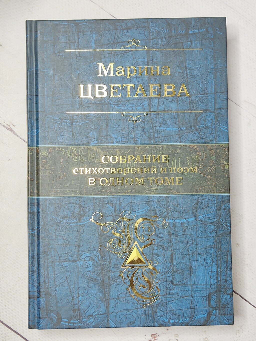 Марина Цвєтаєва "Збори віршів та поем в одному томі" від компанії ФОП Роменський Р, Ю. - фото 1