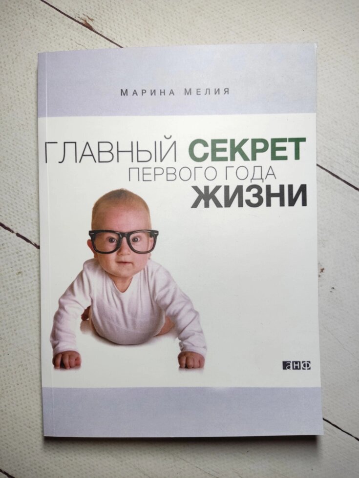 Марина Мелія "Головний секрет першого року життя" від компанії ФОП Роменський Р, Ю. - фото 1