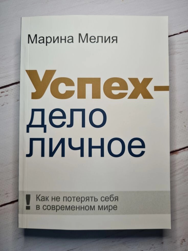 Марина Мелія "Успіх - справа особиста: Як не втратити себе в сучасному світі" від компанії ФОП Роменський Р, Ю. - фото 1